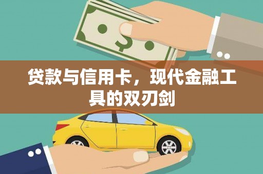 官渡贷款与信用卡，现代金融工具的双刃剑