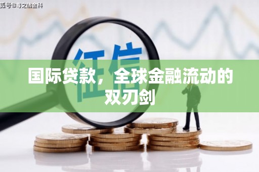 官渡国际贷款，全球金融流动的双刃剑