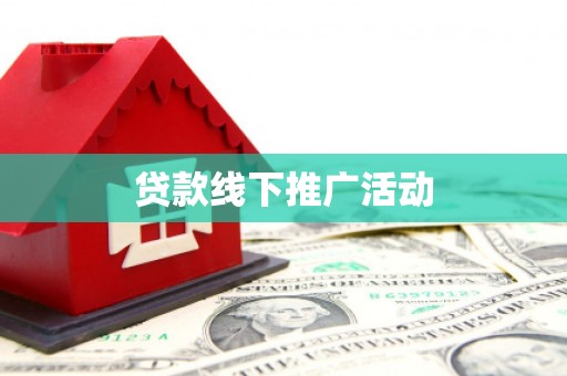 官渡贷款线下推广活动