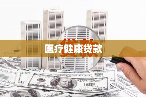 官渡医疗健康贷款