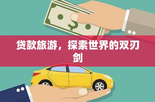 官渡贷款旅游，探索世界的双刃剑