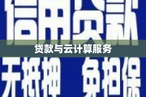 官渡贷款与云计算服务