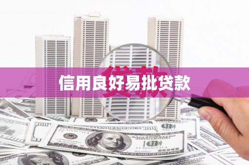 官渡信用良好易批贷款
