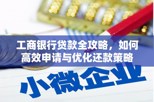官渡工商银行贷款全攻略，如何高效申请与优化还款策略