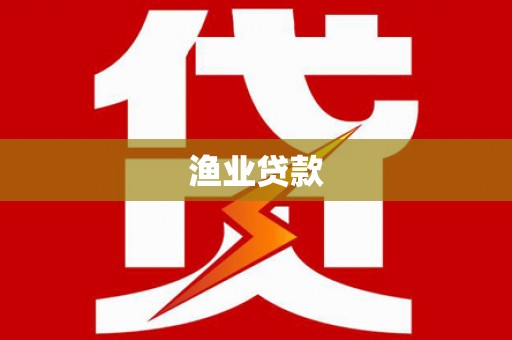 官渡渔业贷款