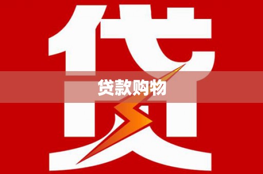 官渡贷款购物