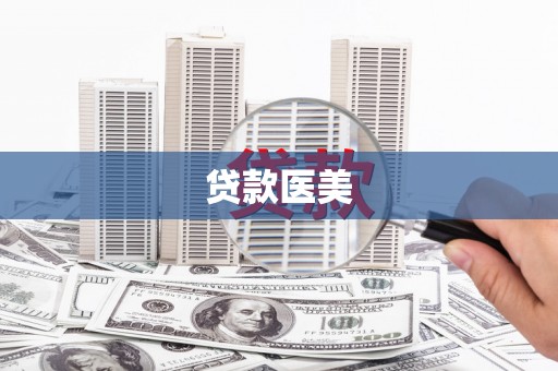官渡贷款医美