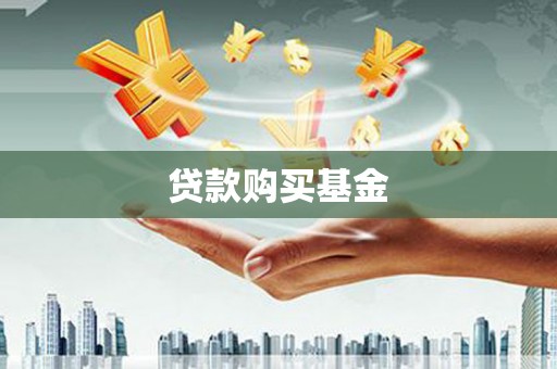 官渡贷款购买基金