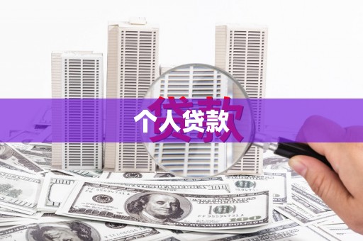 官渡个人贷款