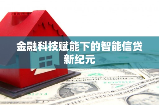 官渡金融科技赋能下的智能信贷新纪元