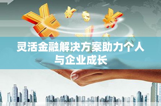 官渡灵活金融解决方案助力个人与企业成长