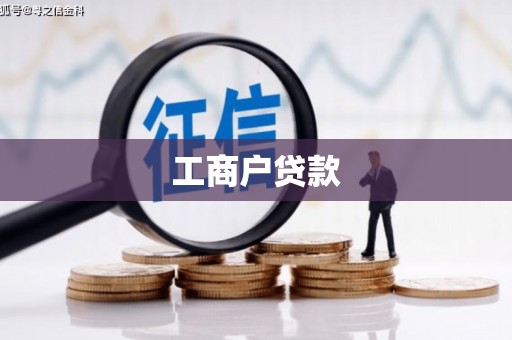 官渡工商户贷款