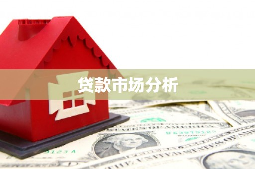 官渡贷款市场分析
