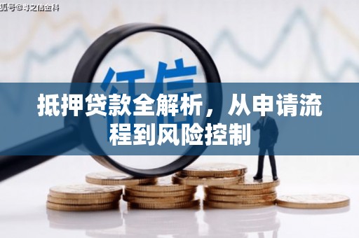 官渡抵押贷款全解析，从申请流程到风险控制