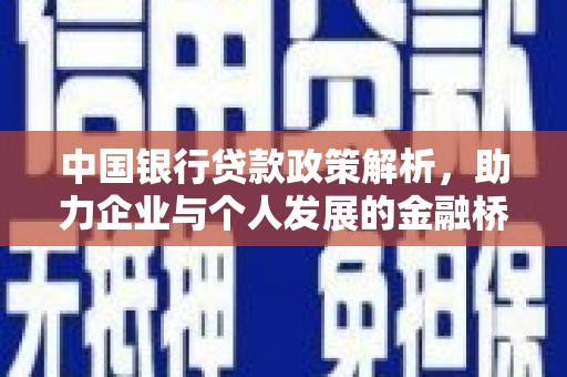 官渡中国银行贷款政策解析，助力企业与个人发展的金融桥梁