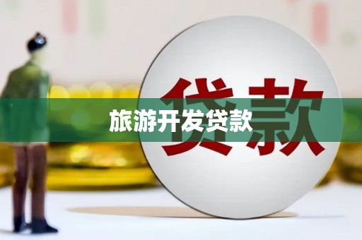 官渡旅游开发贷款