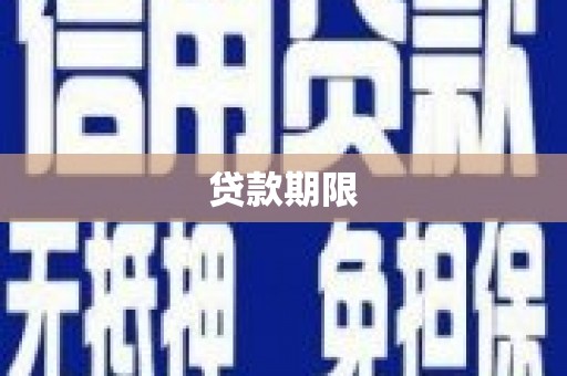 官渡贷款期限
