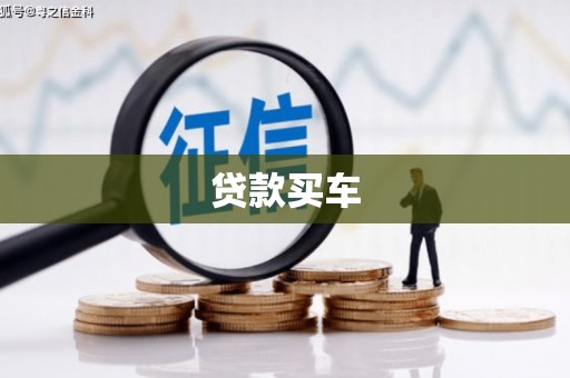 官渡贷款买车