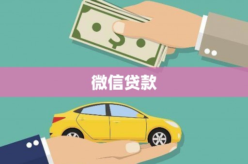 官渡微信贷款
