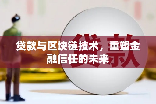 官渡贷款与区块链技术，重塑金融信任的未来