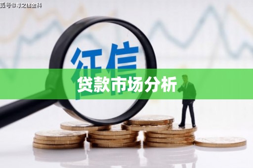 官渡贷款市场分析