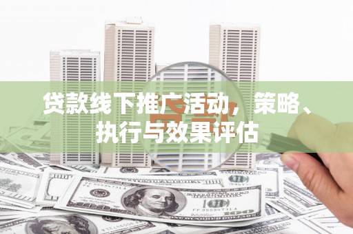官渡贷款线下推广活动，策略、执行与效果评估