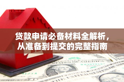 官渡贷款申请必备材料全解析，从准备到提交的完整指南