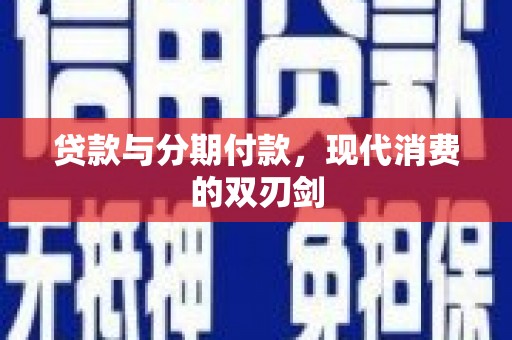 官渡贷款与分期付款，现代消费的双刃剑