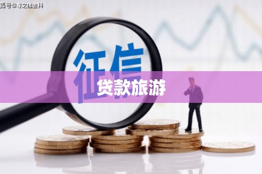 官渡贷款旅游