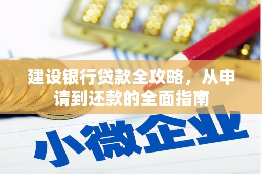 官渡建设银行贷款全攻略，从申请到还款的全面指南