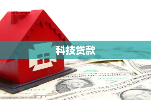 官渡科技贷款