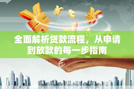 官渡全面解析贷款流程，从申请到放款的每一步指南