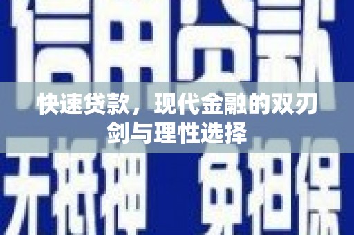 官渡快速贷款，现代金融的双刃剑与理性选择
