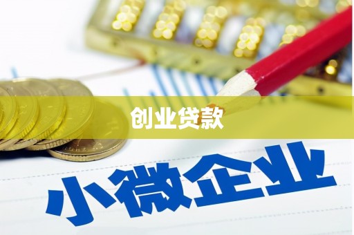 官渡创业贷款