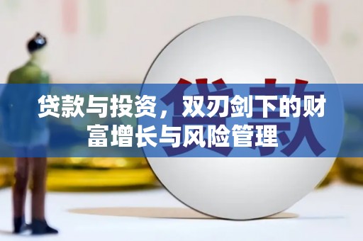 官渡贷款与投资，双刃剑下的财富增长与风险管理