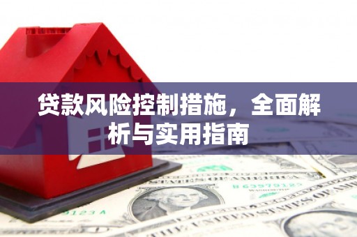 官渡贷款风险控制措施，全面解析与实用指南