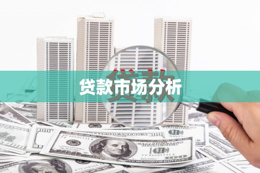 官渡贷款市场分析
