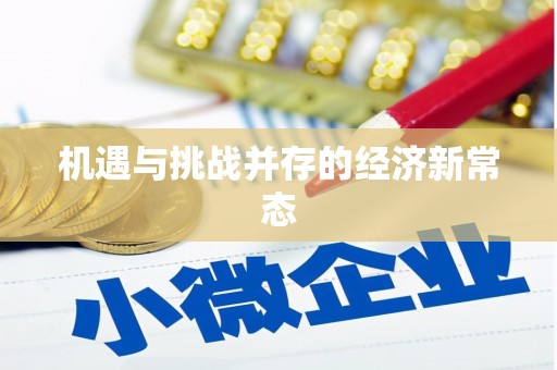 官渡机遇与挑战并存的经济新常态