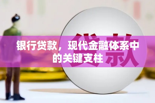 官渡银行贷款，现代金融体系中的关键支柱