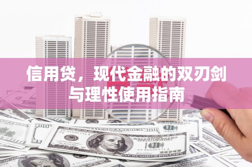 官渡信用贷，现代金融的双刃剑与理性使用指南