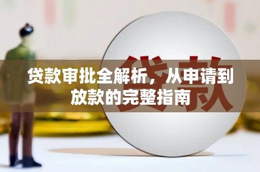 官渡贷款审批全解析，从申请到放款的完整指南
