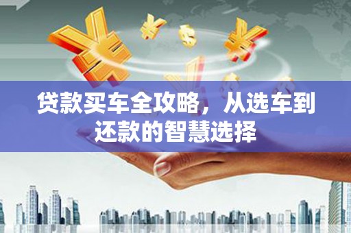 官渡贷款买车全攻略，从选车到还款的智慧选择