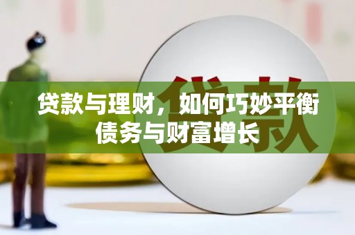 官渡贷款与理财，如何巧妙平衡债务与财富增长
