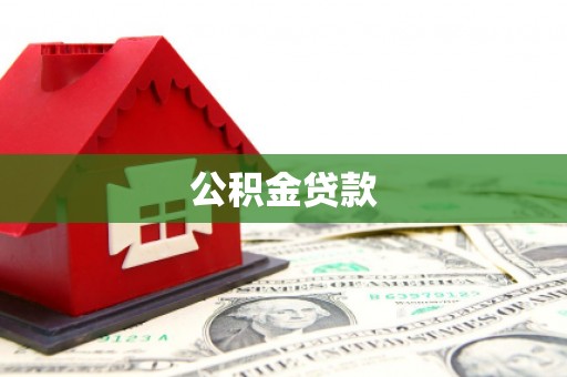 官渡公积金贷款
