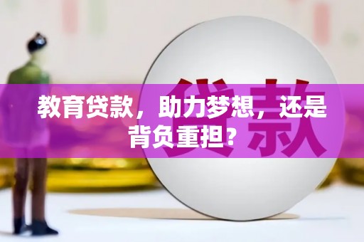 官渡教育贷款，助力梦想，还是背负重担？