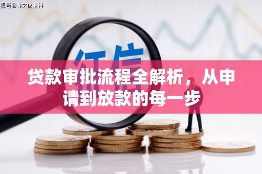 官渡贷款审批流程全解析，从申请到放款的每一步