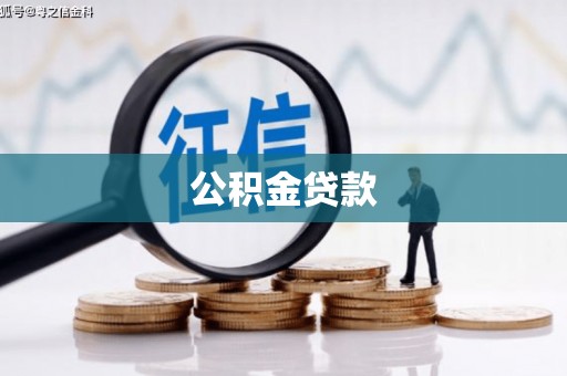 官渡公积金贷款