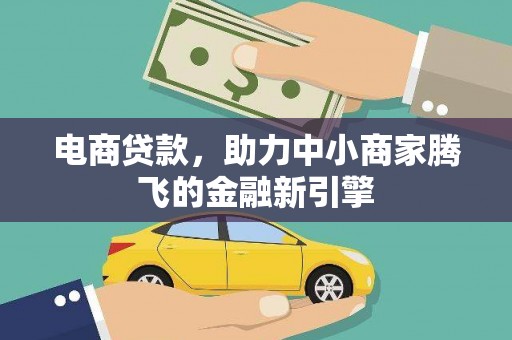 官渡电商贷款，助力中小商家腾飞的金融新引擎