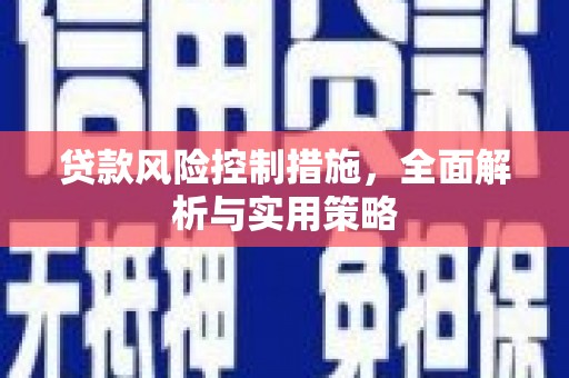 官渡贷款风险控制措施，全面解析与实用策略