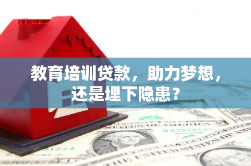 官渡教育培训贷款，助力梦想，还是埋下隐患？